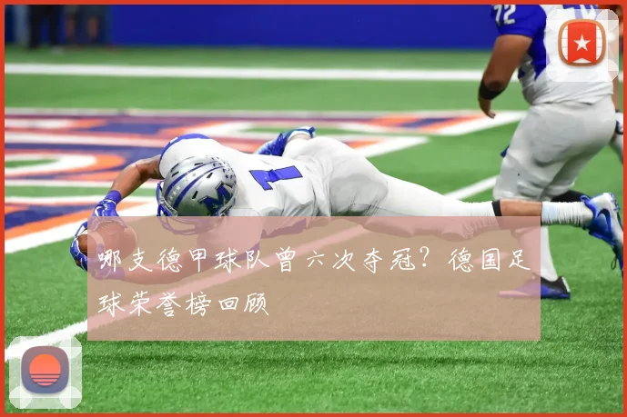 哪支德甲球队曾六次夺冠？德国足球荣誉榜回顾
