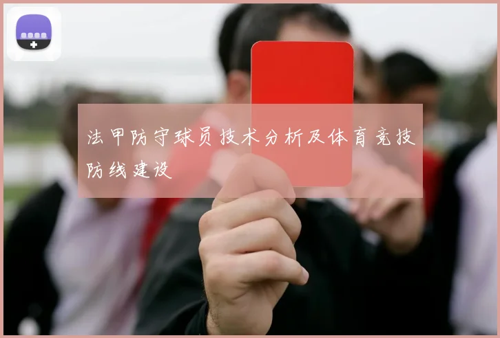 法甲防守球员技术分析及体育竞技防线建设