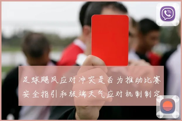 足球飓风应对冲突是否为推动比赛安全指引和极端天气应对机制制定依据
