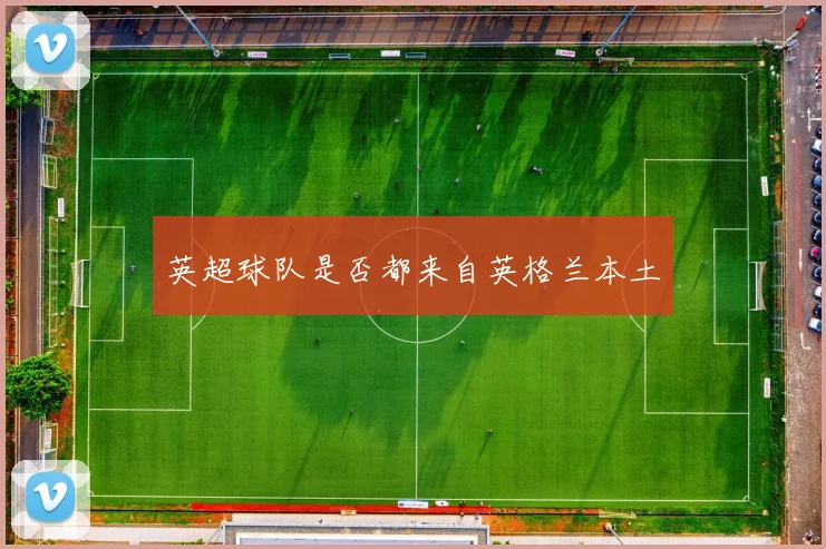 英超球队是否都来自英格兰本土