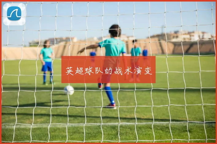英超球队的战术演变