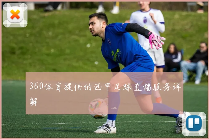 360体育提供的西甲足球直播服务详解