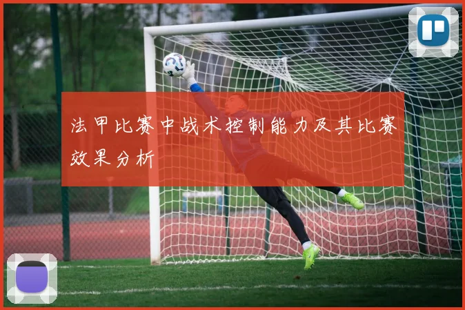 法甲比赛中战术控制能力及其比赛效果分析