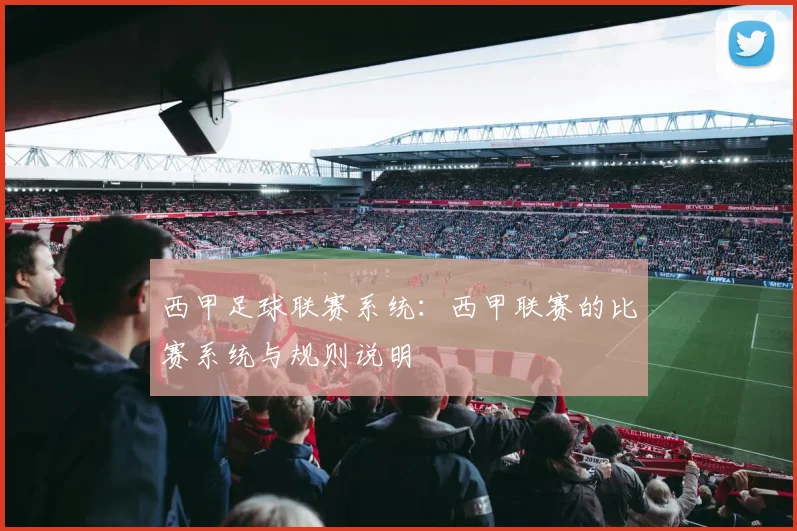 西甲足球联赛系统：西甲联赛的比赛系统与规则说明