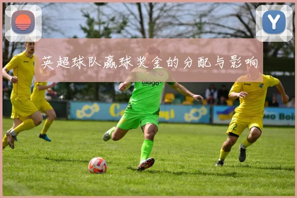 英超球队赢球奖金的分配与影响