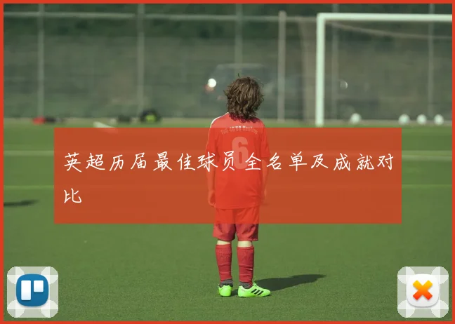 英超历届最佳球员全名单及成就对比