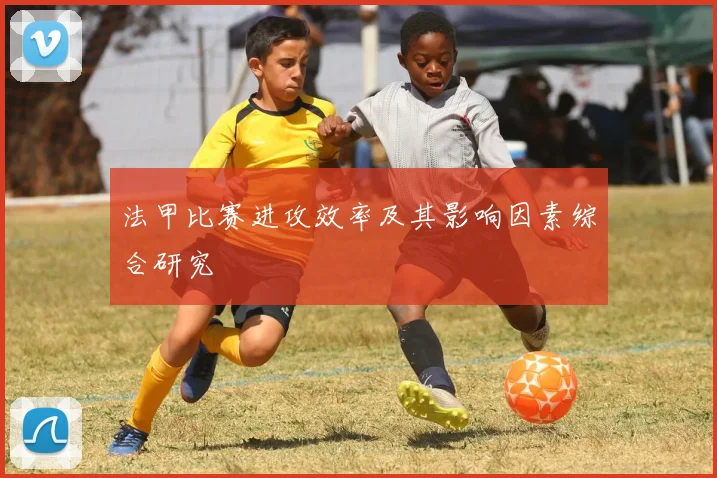 法甲比赛进攻效率及其影响因素综合研究