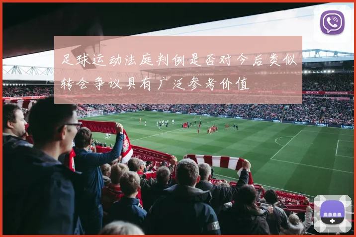 足球运动法庭判例是否对今后类似转会争议具有广泛参考价值