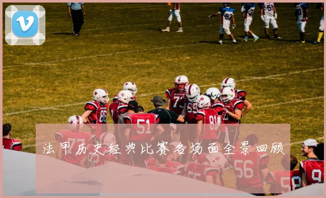 法甲历史经典比赛名场面全景回顾