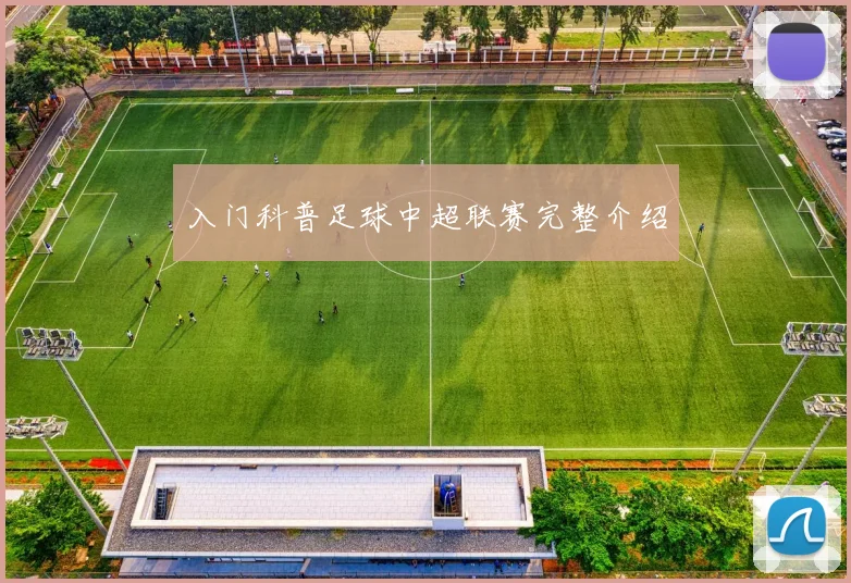 入门科普足球中超联赛完整介绍