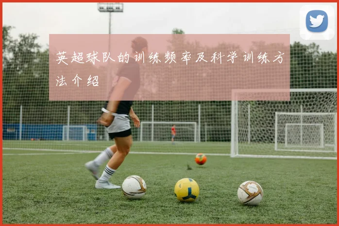 英超球队的训练频率及科学训练方法介绍