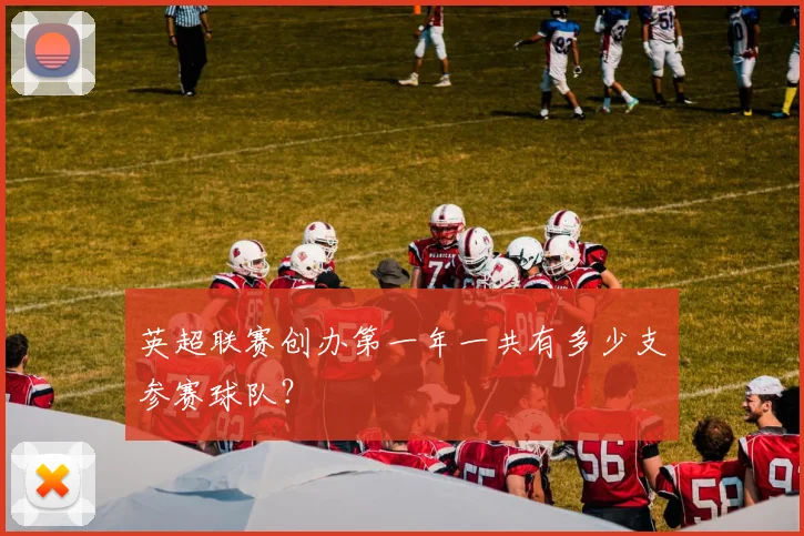 英超联赛创办第一年一共有多少支参赛球队？