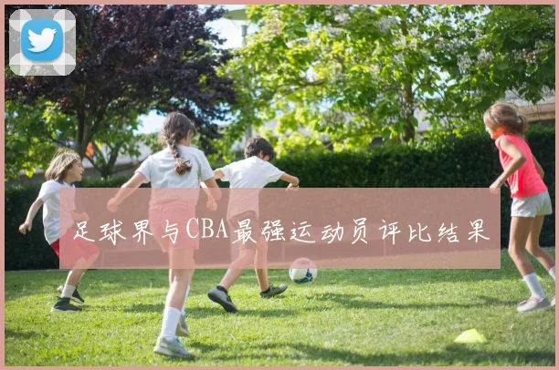 足球界与CBA最强运动员评比结果