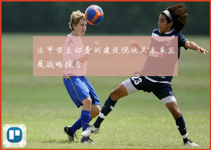 法甲俱乐部青训建设现状及未来发展战略报告
