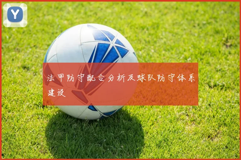法甲防守配合分析及球队防守体系建设